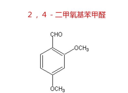 ２，４－二甲氧基苯甲醛