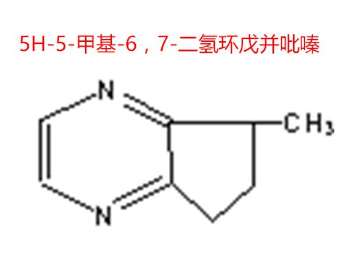 5H-5-甲基-6，7-二氫環(huán)戊并吡嗪